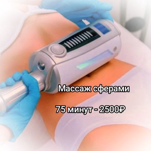 Массаж тела сферами